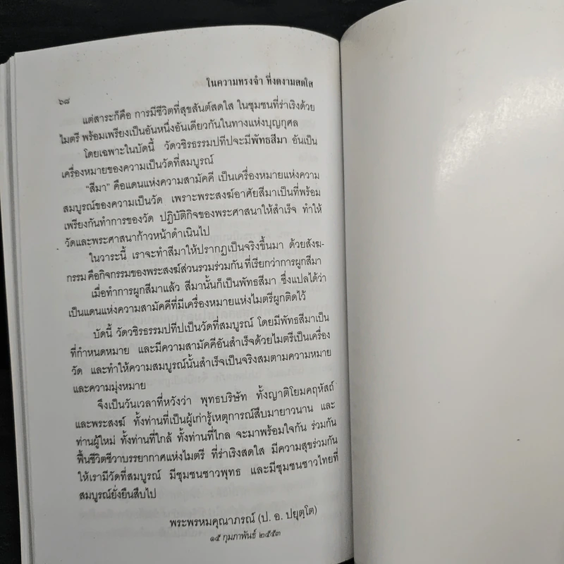 ในความทรงจำที่งดงามสดใส - พระธรรมคุณาภรณ์ รูปที่ 9