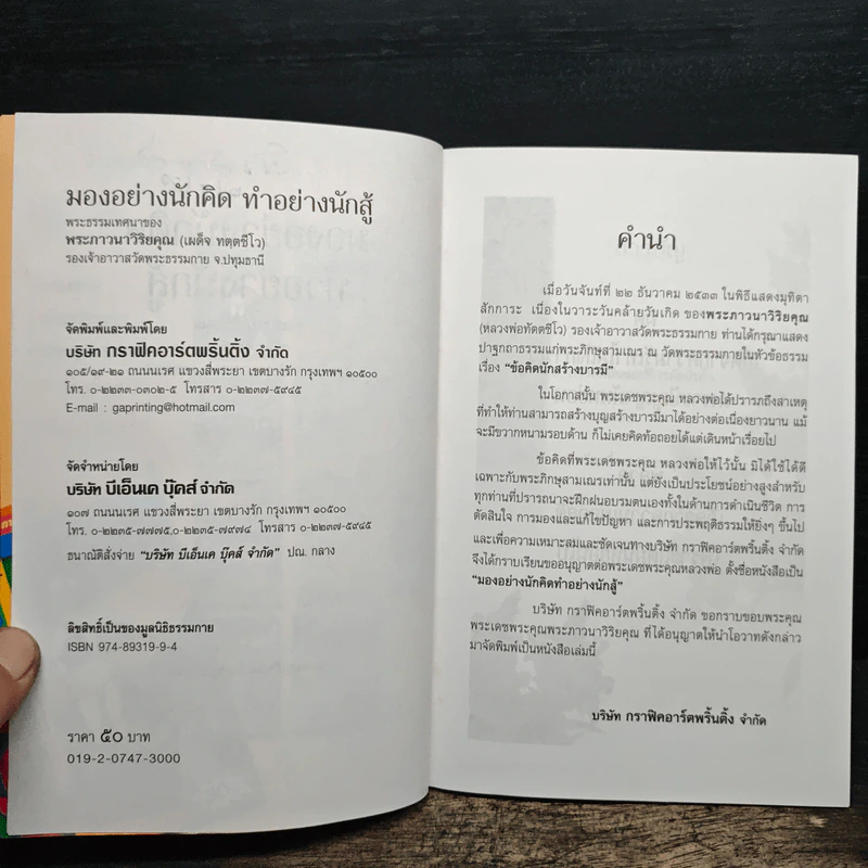 มองอย่างนักคิด ทำอย่างนักสู้ - พระภาวนาวิริยคุณ รูปที่ 6