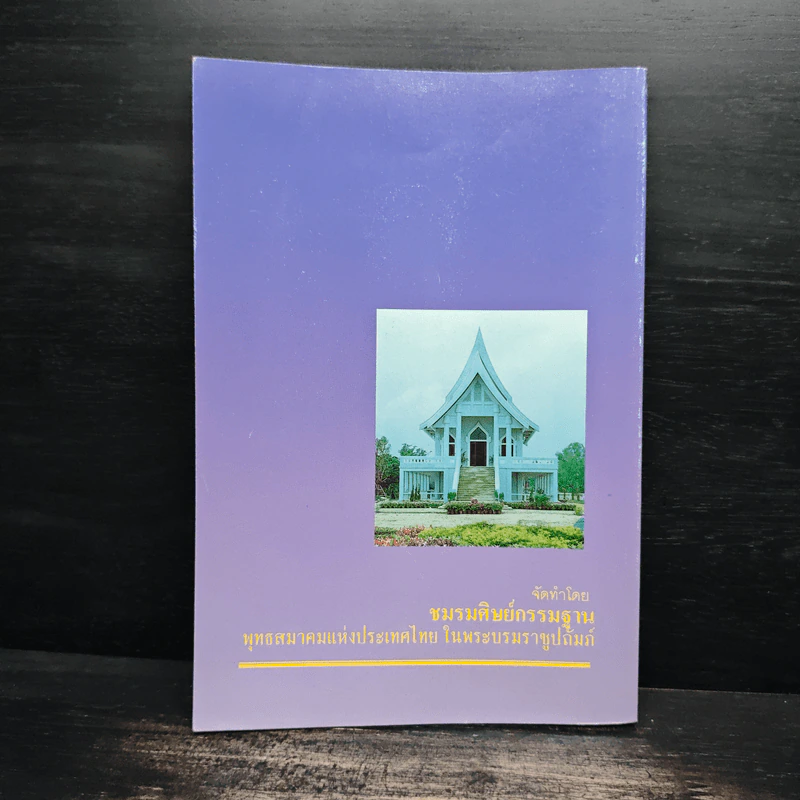 สมาธิแบบพุทธ - พระธรรมปิฎก (ป.อ.ปยุตโต) รูปที่ 2