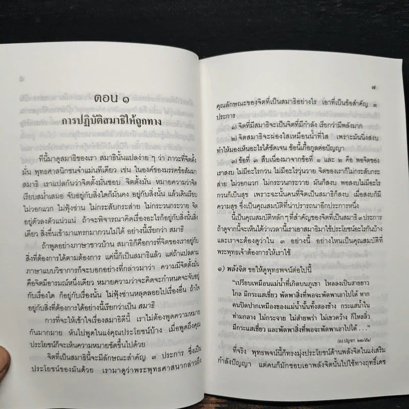 สมาธิแบบพุทธ - พระธรรมปิฎก (ป.อ.ปยุตโต) รูปที่ 8