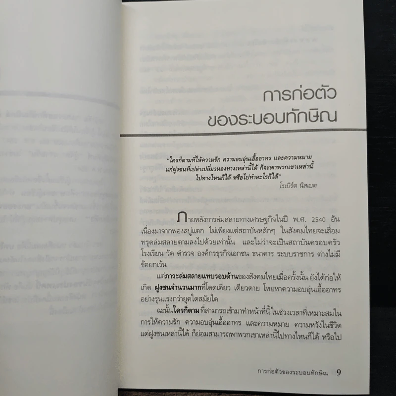 แกะรอยทักษิโณมิคส์ กับความจำเป็นของทางเลือกที่สาม - สุวินัย ภรณวลัย รูปที่ 7