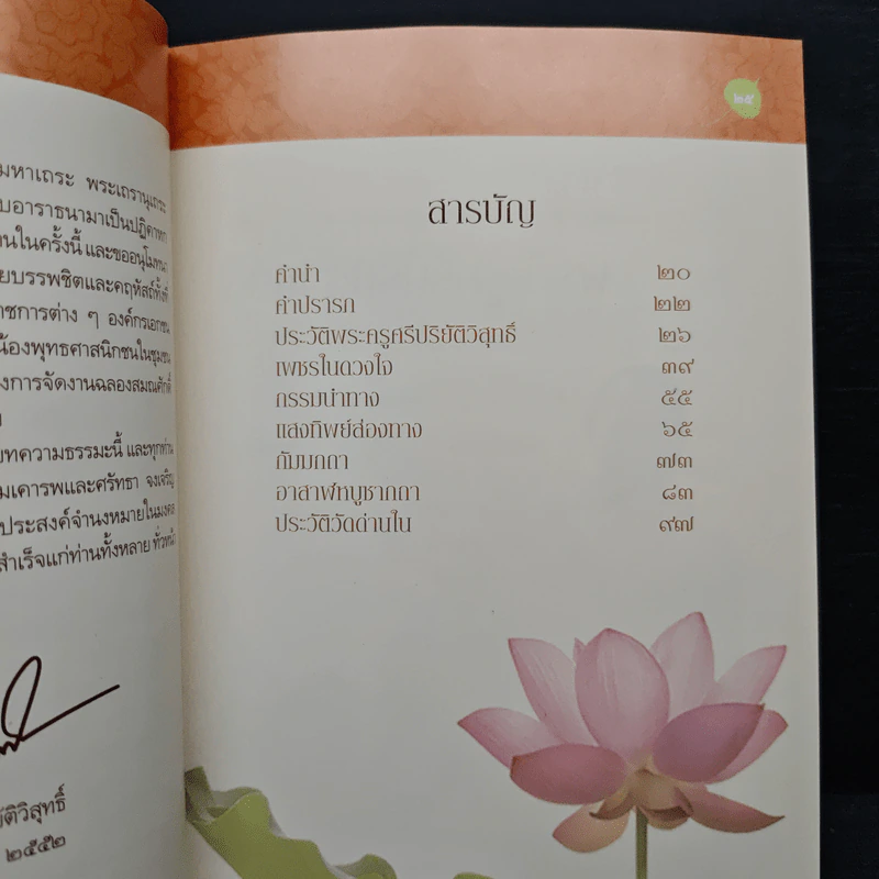 เพชรในดวงใจ - พระครูศรีปริยัติวิสุทธิ์ รูปที่ 8