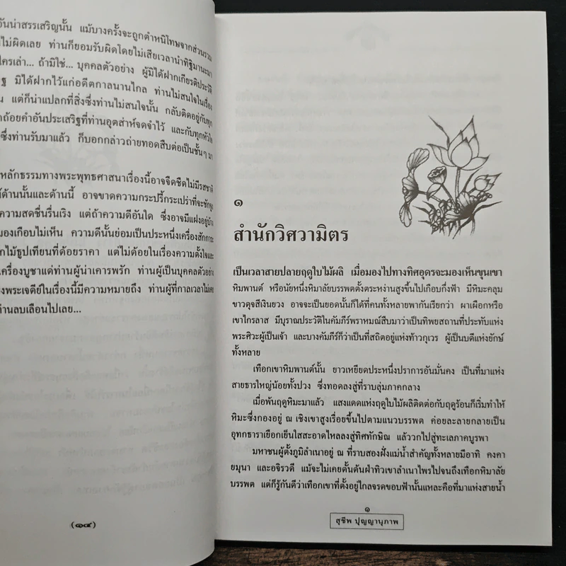 เชิงผาหิมพานต์ - สุชีพ ปุญญานุภาพ รูปที่ 9