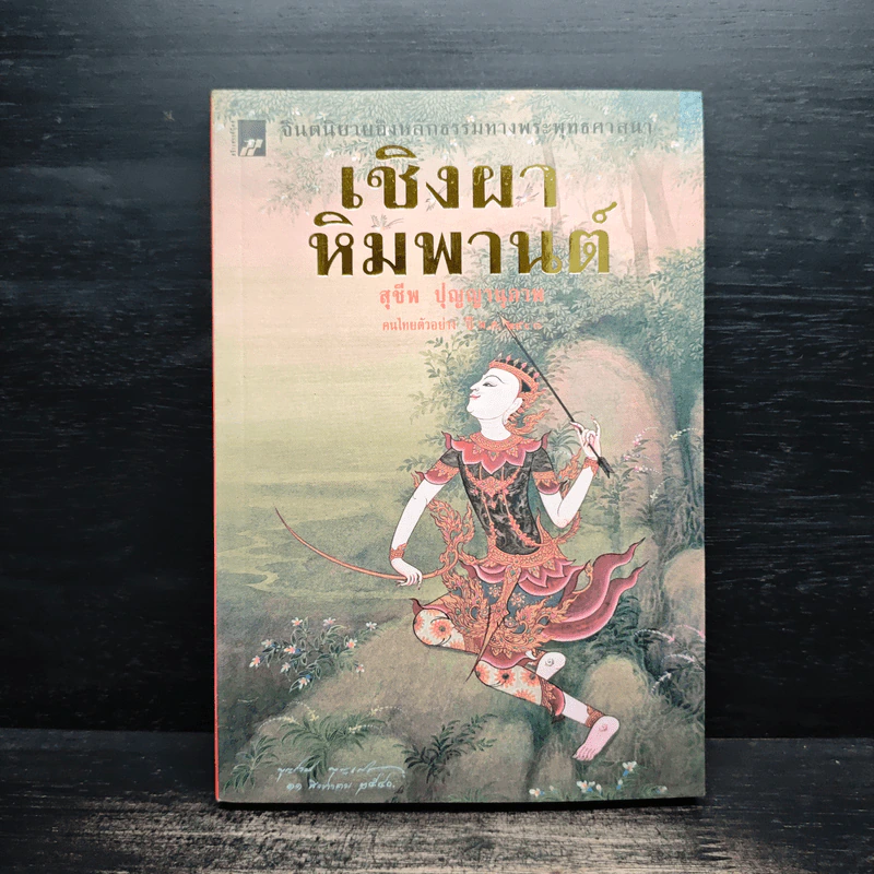 เชิงผาหิมพานต์ - สุชีพ ปุญญานุภาพ รูปที่ 1