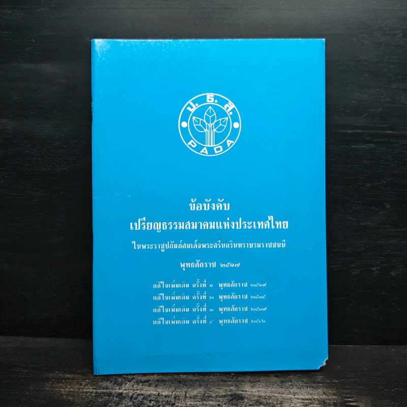 ข้อบังคับเปรียญธรรมสมาคมแห่งประเทศไทย รูปที่ 1