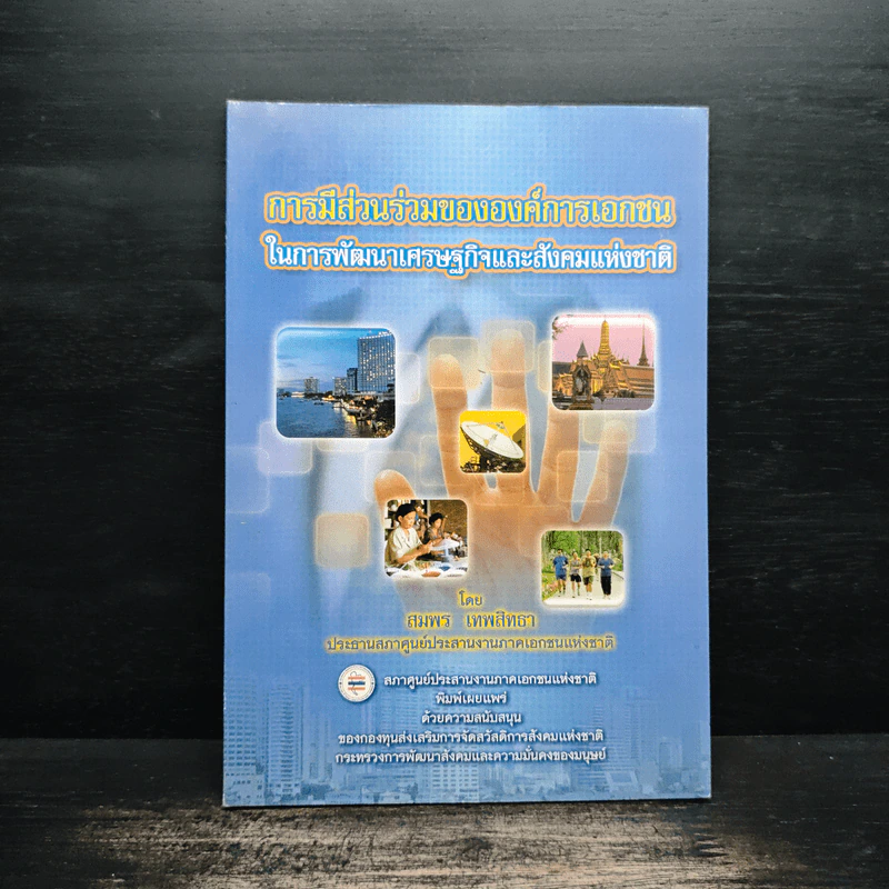 การมีส่วนร่วมขององค์การเอกชน ในการพัฒนาเศรษฐกิจและสังคมแห่งชาติ - สมพร เทพสิทธา รูปที่ 1