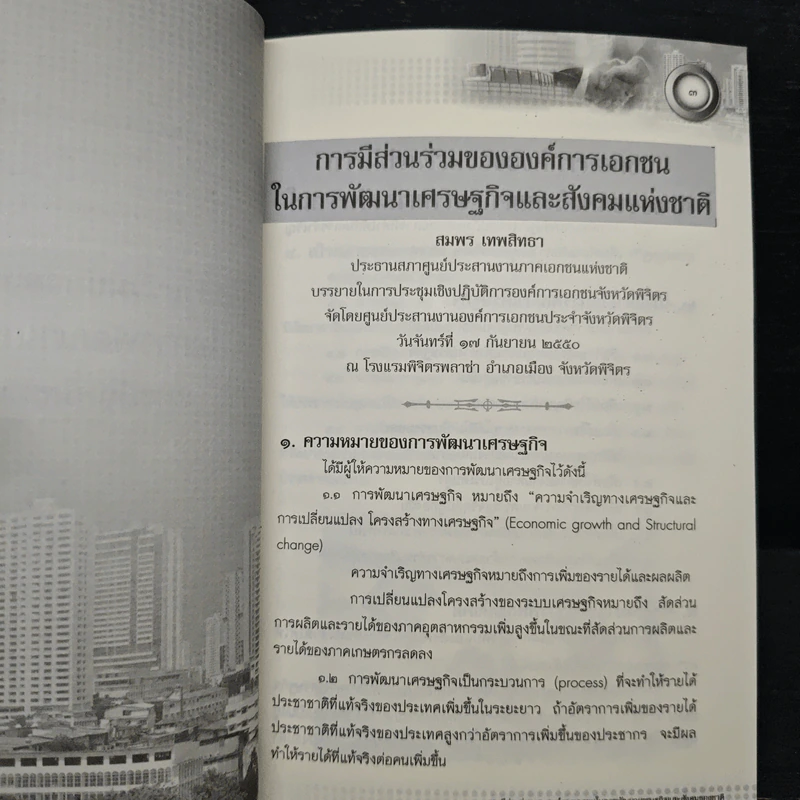 การมีส่วนร่วมขององค์การเอกชน ในการพัฒนาเศรษฐกิจและสังคมแห่งชาติ - สมพร เทพสิทธา รูปที่ 8