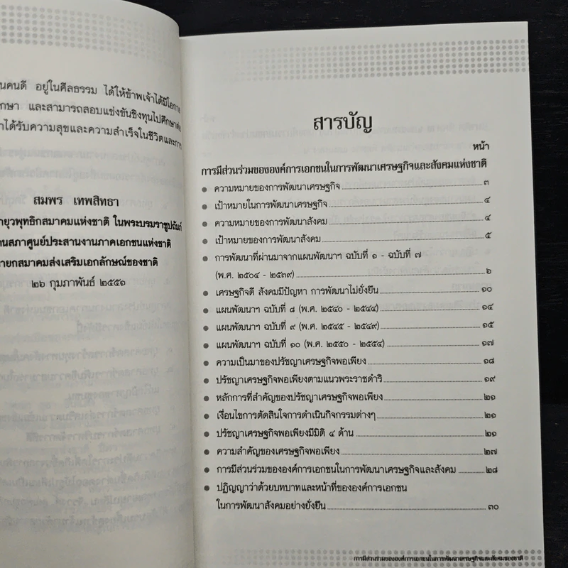 การมีส่วนร่วมขององค์การเอกชน ในการพัฒนาเศรษฐกิจและสังคมแห่งชาติ - สมพร เทพสิทธา รูปที่ 7