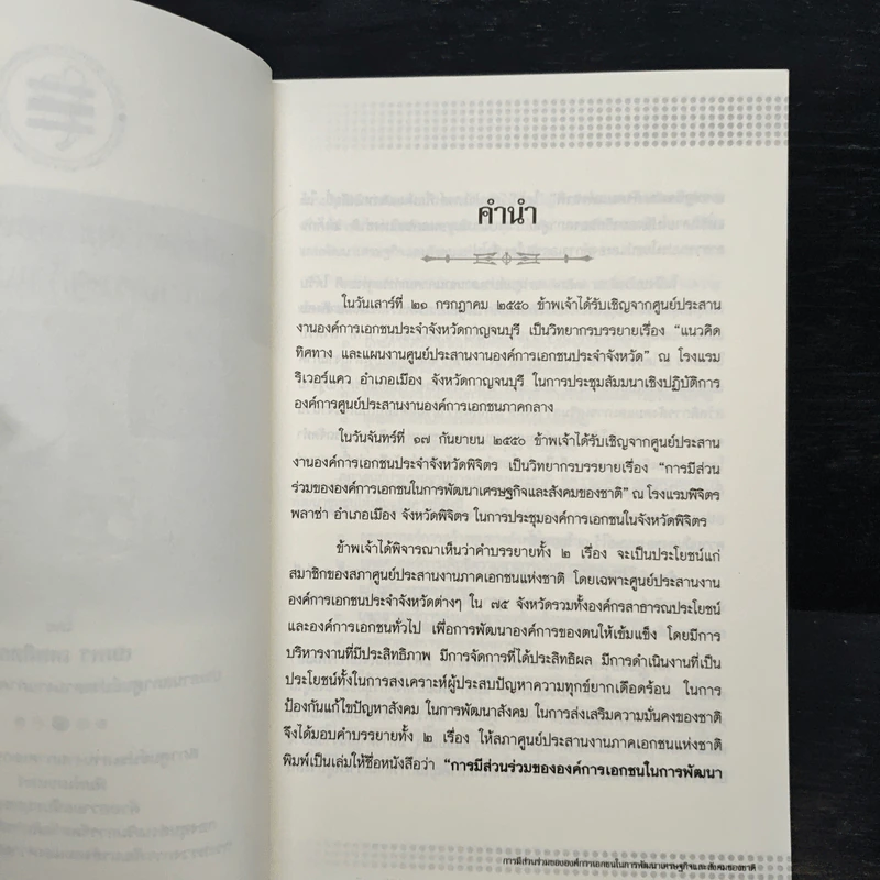การมีส่วนร่วมขององค์การเอกชน ในการพัฒนาเศรษฐกิจและสังคมแห่งชาติ - สมพร เทพสิทธา รูปที่ 6