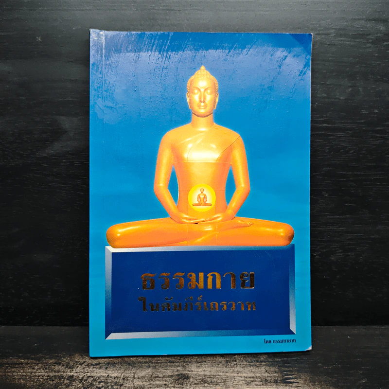 ธรรมกายในคัมภีร์เถรวาท - ธรรมทายาท รูปที่ 1