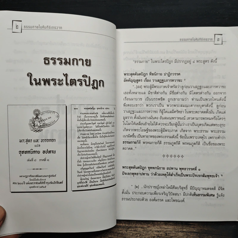 ธรรมกายในคัมภีร์เถรวาท - ธรรมทายาท รูปที่ 9