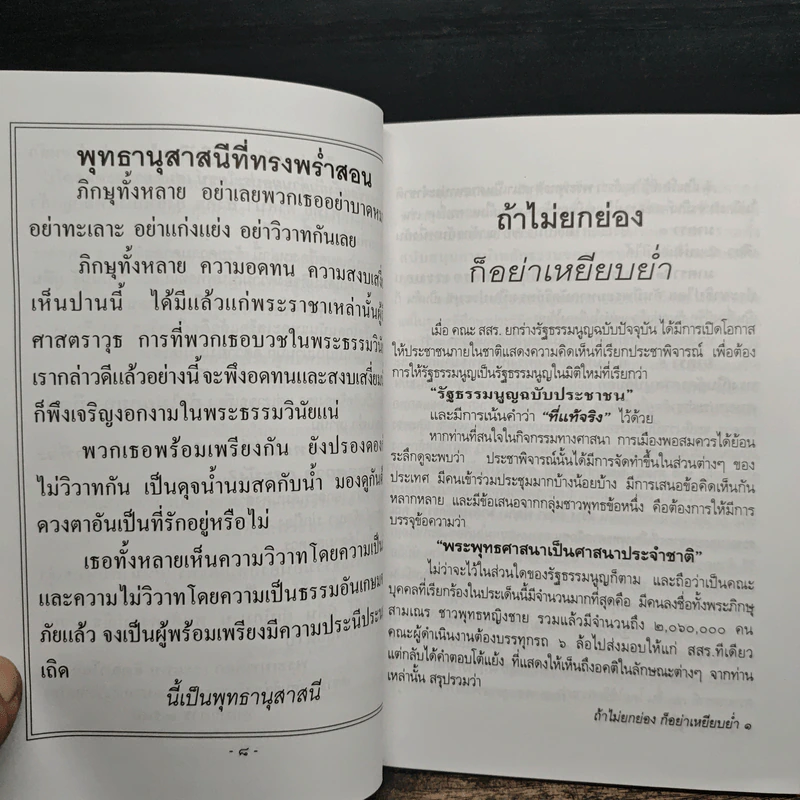 ถ้าไม่ยกย่องก็อย่าเหยียบย่ำ - พระเทพดิลก รูปที่ 7