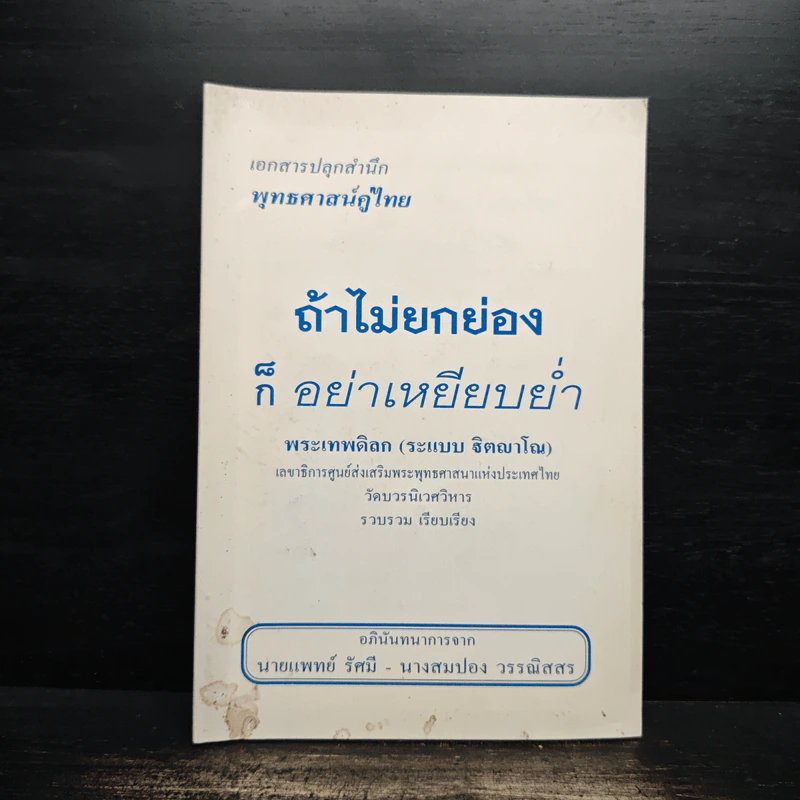 ถ้าไม่ยกย่องก็อย่าเหยียบย่ำ - พระเทพดิลก รูปที่ 1