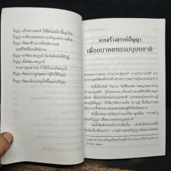 การสร้างสรรค์ปัญญา เพื่ออนาคตของมนุษยชาติ - พระธรรมปิฎก (ป.อ.ปยุตโต) รูปที่ 9