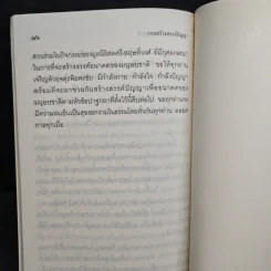 การสร้างสรรค์ปัญญา เพื่ออนาคตของมนุษยชาติ - พระธรรมปิฎก (ป.อ.ปยุตโต) รูปที่ 10