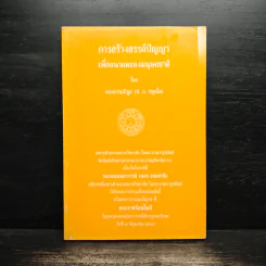 การสร้างสรรค์ปัญญา เพื่ออนาคตของมนุษยชาติ - พระธรรมปิฎก (ป.อ.ปยุตโต) รูปที่ 1