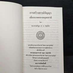 การสร้างสรรค์ปัญญา เพื่ออนาคตของมนุษยชาติ - พระธรรมปิฎก (ป.อ.ปยุตโต) รูปที่ 6