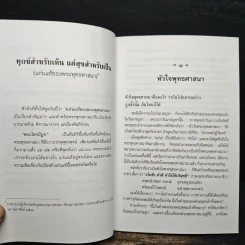 ทุกข์สำหรับเห็นแต่สุขสำหรับเป็น - สมเด็จพระพุทธโฆษาจารย์ (ป.อ. ปยุตฺโต) รูปที่ 9