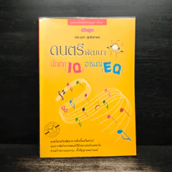 ดนตรีพัฒนาปัญญา IQ อารมณ์ EQ - ผศ.อุสา สุทธิสาคร