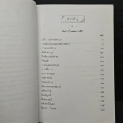 คู่มือชาวพุทธ ฉบับพูดจาภาษาวัด พ.ศ.2551 รูปที่ 7