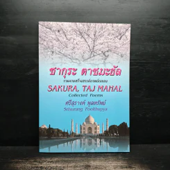 ซากุระ ตาชมะฮัล Sakura, Taj Mahal - ศรีสุรางค์ พูลทรัพย์ รูปที่ 1