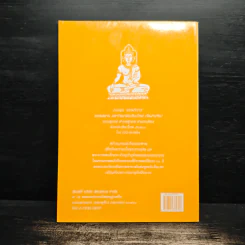 วิธีสร้างบุญบารมี - สมเด็จพระญาณสังวรฯ รูปที่ 2
