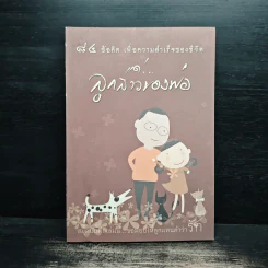 สมุดบันทึกลูกสาว คนดีของพ่อ