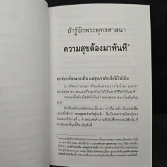 ถ้ารู้จักพระพุทธศาสนา ความสุขต้องมาทันที - พระพรหมคุณาภรณ์ รูปที่ 8