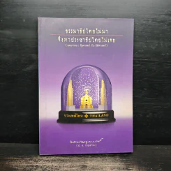 ธรรมาธิปไตยไม่มา จึงหาประชาธิปไตยไม่เจอ - พระพรหมคุณาภรณ์ (ป.อ. ปยุตฺโต) รูปที่ 1