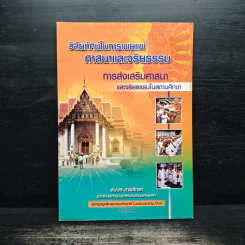 วิสัยทัศน์ในการเผยแผ่ศาสนาและจริยธรรม การส่งเสริมศาสนา - สมพร เทพสิทธา