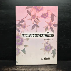 การเอาชนะความโกรธ - ศีลนี รูปที่ 1