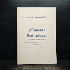 ถ้าไม่ยกย่องก็อย่าเหยียบย่ำ - พระเทพดิลก