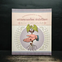 กรรมของคนไทย ทำกันไว้เอง - พระพรหมคุณาภรณ์