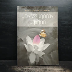 มองธรรมถูกทาง มีสุขทุกที่ - พระพรหมคุณาภรณ์ รูปที่ 1