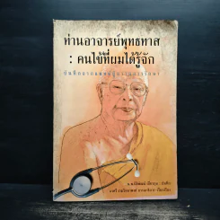 ท่านอาจารย์พุทธทาส : คนไข้ที่ผมได้รู้จัก - น.พ.นิธิพัฒน์ เจียรกุล รูปที่ 1