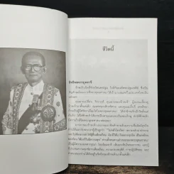 ชีวิตนี้เพื่อ ชาติ ศาสน์ กษัตริย์ รูปที่ 6
