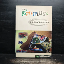 สัพเพเหระ เทคโนโลยีที่เหมาะสม - ชาญชัย ลิมปิยากร รูปที่ 1