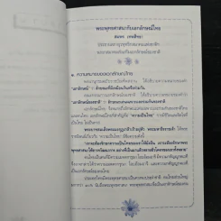พระพุทธศาสนากับเอกลักษณ์ไทย และ พระพุทธศาสนาเป็นศาสนาประจำชาติหรือไม่? - สมพร เทพสิทธา รูปที่ 8