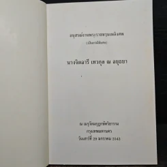 อนุสรณ์งานพระราชทานเพลิงศพ นางจิตอารี เทวกุล ณ อยุธยา รูปที่ 6