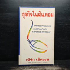 ธุรกิจในฝัน.คอม - เบิร์ก เฮ็ดเจส รูปที่ 1