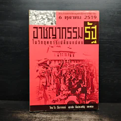 อาชญากรรมรัฐในวิกฤตการเปลี่ยนแปลง 6 ตุลาคม 2519