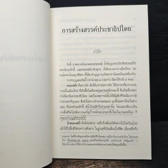 การสร้างสรรค์ประชาธิปไตย - พระพรหมคุณาภรณ์ รูปที่ 8