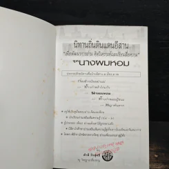 นิทานถิ่นดินแดนอีสาน ชุด นางผมหอม - สำลี รักสุทธี รูปที่ 6