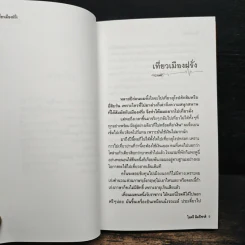 เที่ยวเมืองฝรั่ง - ไมตรี ลิมปิชาติ รูปที่ 8