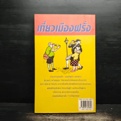 เที่ยวเมืองฝรั่ง - ไมตรี ลิมปิชาติ รูปที่ 2