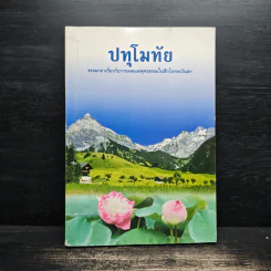 ปทุโมทัย ธรรมกถาเกี่ยวกับการเผยแผ่พุทธธรรมในซีกโลกตะวันตก รูปที่ 1