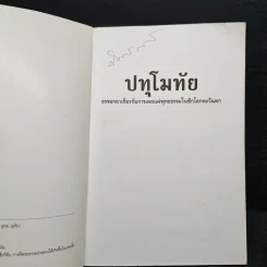 ปทุโมทัย ธรรมกถาเกี่ยวกับการเผยแผ่พุทธธรรมในซีกโลกตะวันตก รูปที่ 6