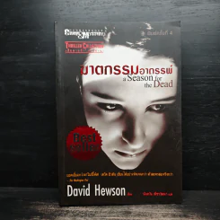 ฆาตกรรมอาถรรพ์ a Season for the Daed - David Hewson