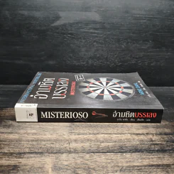 อำมหิตบรรเลง MISTERIOSO - Arne Dahl รูปที่ 3