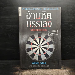 อำมหิตบรรเลง MISTERIOSO - Arne Dahl